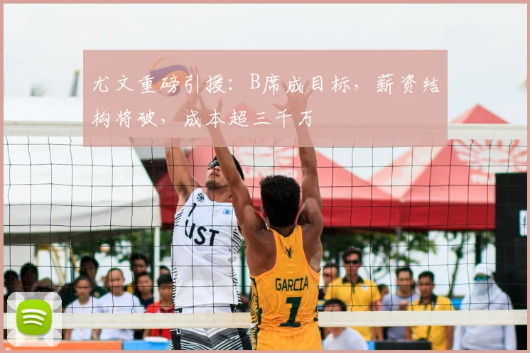 尤文重磅引援:B席成目标,薪资结构将破,成本超三千万