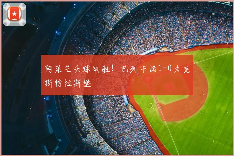 阿莱芒头球制胜！巴列卡诺1-0力克斯特拉斯堡
