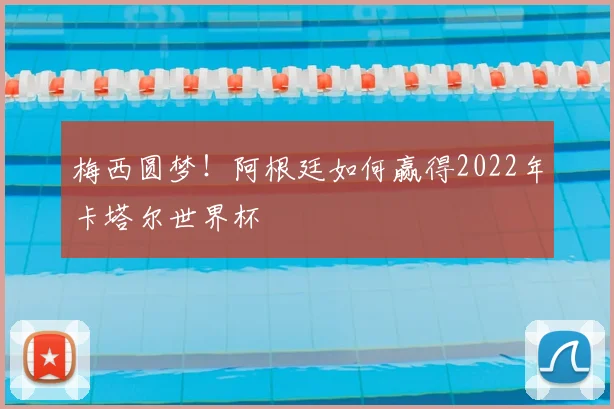 梅西圆梦！阿根廷如何赢得2022年卡塔尔世界杯